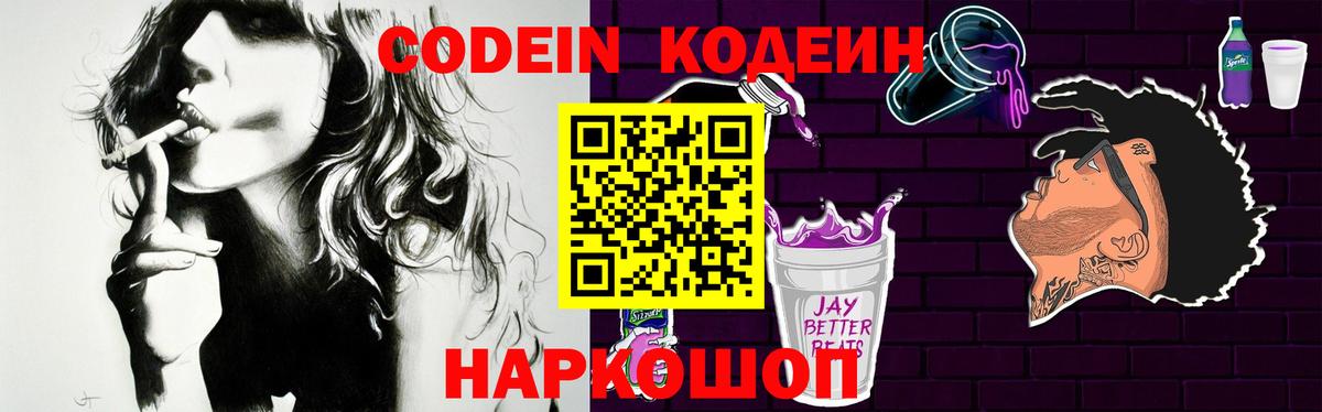 Кодеин Purple Drank Красноуфимск